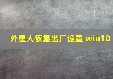 外星人恢复出厂设置 win10